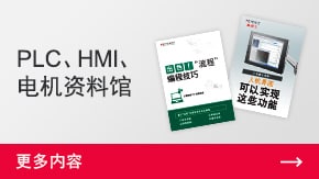 PLC、HMI、電機資料館 | 更多內容