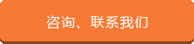 咨詢、聯系我們