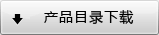 產品目錄下載