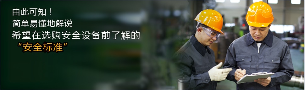 由此可知！ 簡單易懂地解說 希望在選購安全設備前了解的 安全標準