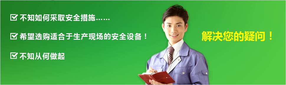 ?不知如何采取安全措施…… ?希望選購適合于生產現場的安全設備！ ?不知從何做起 ?解決您的疑問！