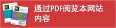 通過PDF閱覽本網(wǎng)站內容
