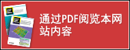 通過PDF閱覽本網(wǎng)站內容.