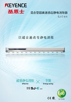 SJ-E 系列 混合型超高速感應靜電消除器 產品目錄