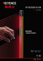 GL-VM 輕巧型堅固安全光柵 產品目錄（Type 4）