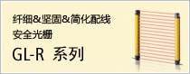 可視化＆堅固＆簡單 安全光柵 GL-V系列